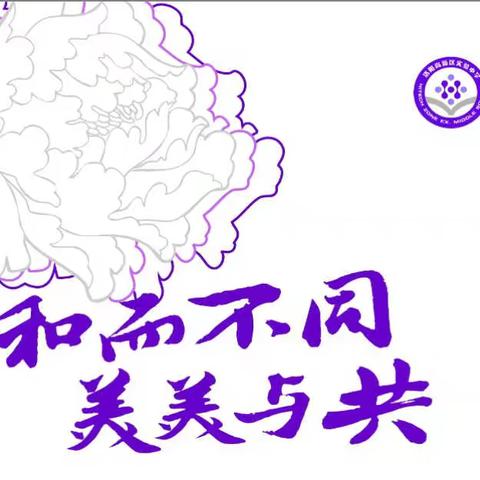 “和而不同 美美与共”--洛阳高新区三山学校