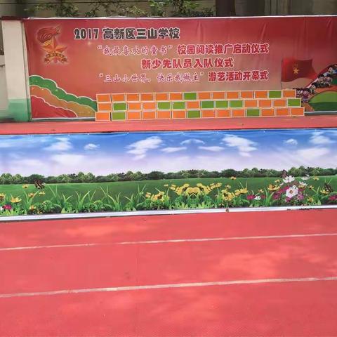 三山学校“六一”故事系列活动报道二--“我最喜欢的童书”校园阅读推广启动仪式