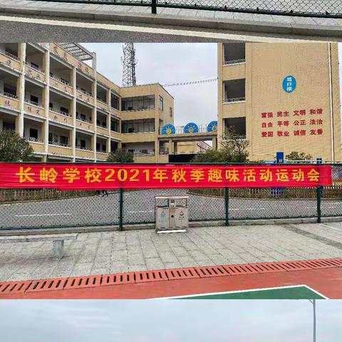 长岭学校第一届趣味运动会