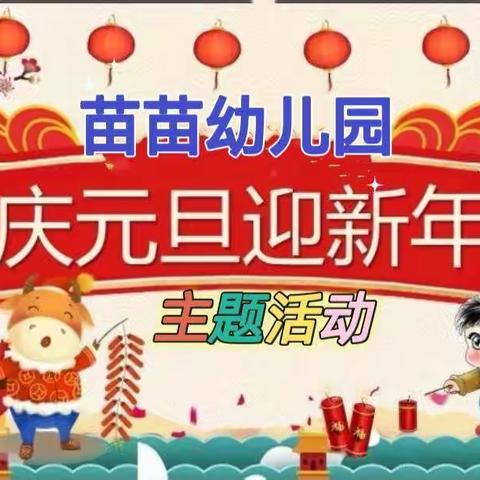 庆元旦   迎新年