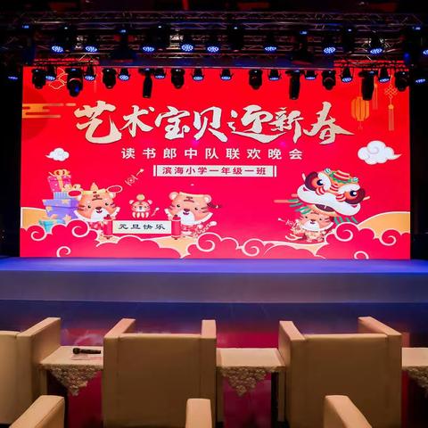 艺术宝贝迎新春——记读书郎中队21年班级联欢晚会