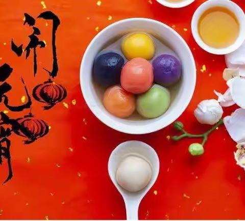 佳节庆团圆，喜乐闹元宵