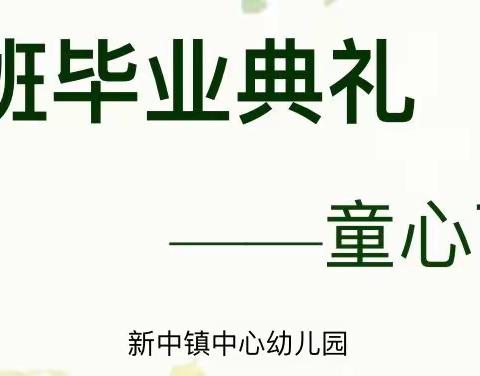 大班毕业典礼活动之一《童心飞扬》