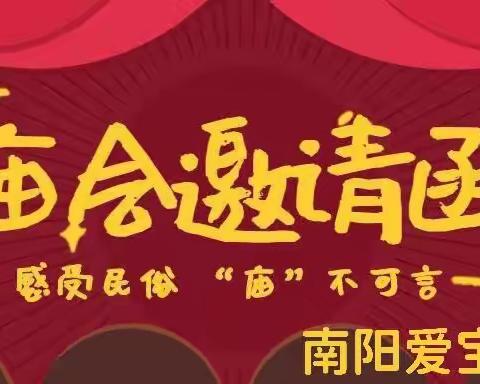 【南阳爱宝幼儿园】——“兔”发奇想•闹元宵游园会邀请函