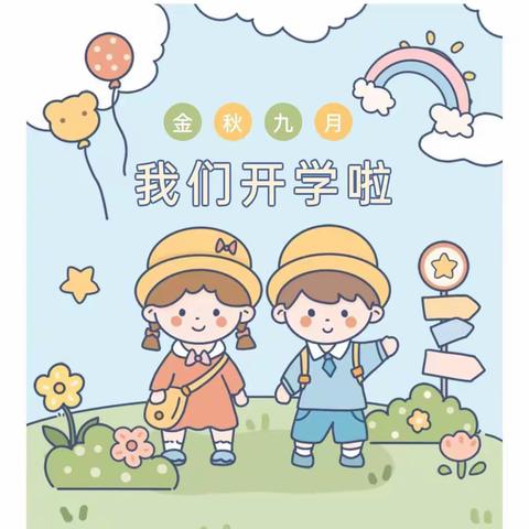 南阳爱宝幼儿园2022年秋期开学通知及温馨提示