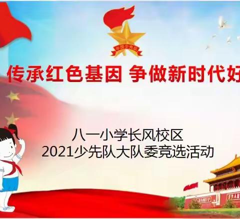 传承红色基因 争做新时代好队员——八一小学长风校区2021少先队大队委竞选活动