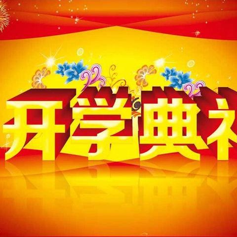 从小学党史 永远跟党走——小店区长风小学校新生入学仪式暨开学典礼