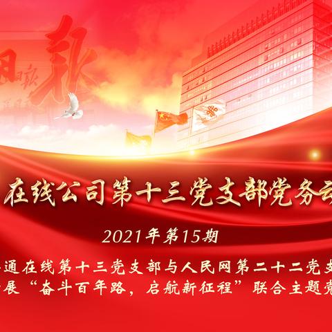 “奋斗百年路，启航新征程”