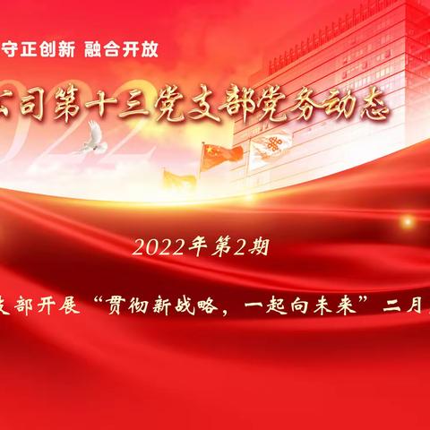 第十三党支部开展“贯彻新战略，一起向未来”二月主题党日活动