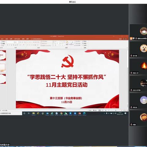 学思践悟二十大 坚持不懈抓作风——第十三党支部开展十一月主题党日活动