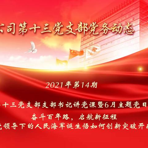 奋斗百年路，启航新征程-从党领导下的人民海军诞生悟如何创新突破开新局
