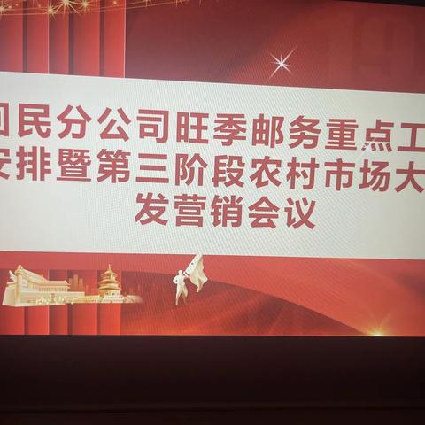 回民分公司召开旺季邮务重点工作安排及三阶段农村市场大开发营销布置会议