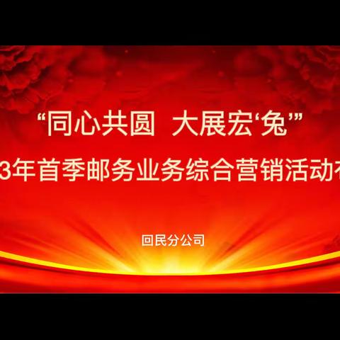 回民分公司“同心共圆 大展宏‘兔’”首季度邮务活动布置会