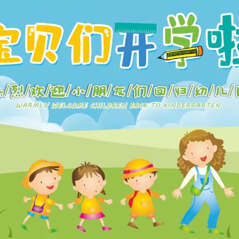 小白帆幼儿园3月1日开学啦