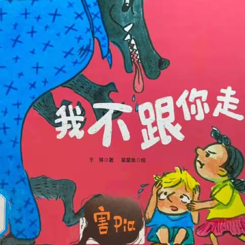 李沧区达翁幼儿园绘本推荐篇（六）