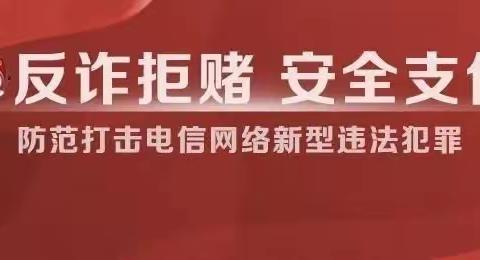 反诈拒赌，支付在行动