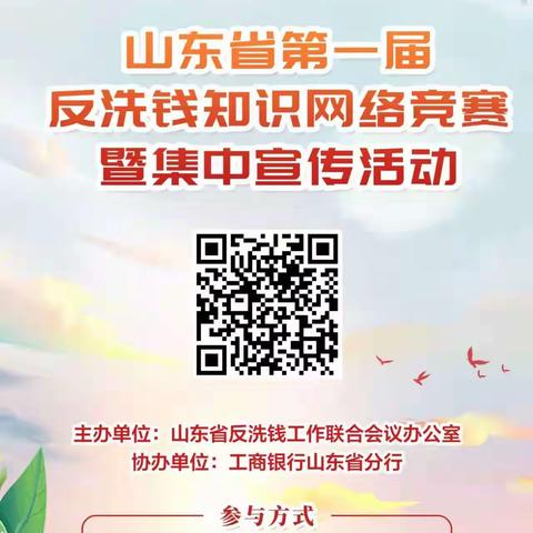 工行临沂分行积极组织开展山东省第一届反洗钱知识网络竞赛答题活动