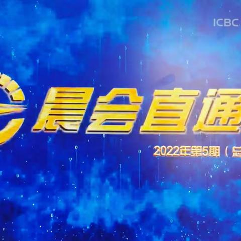 临沂分行组织观看晨会直通车2022年第5期（总第96期）