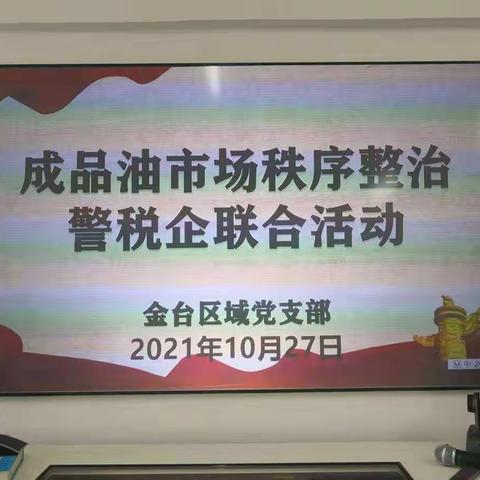 “警税企”联动 推进成品油市场秩序整治工作进程