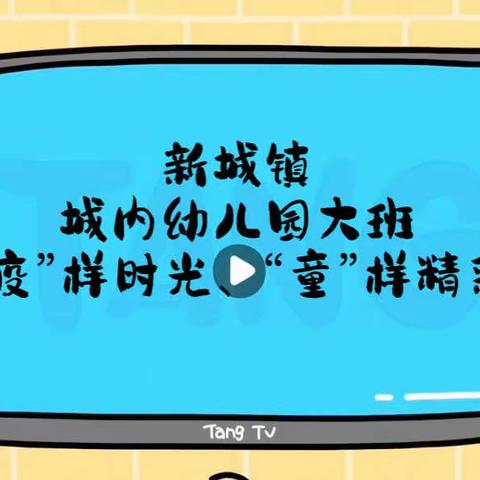 “疫”样时光、“童”样精彩    ———新城镇城内幼儿园大班