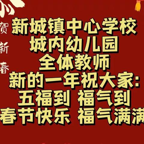 五福临门 福气满满——高碑店市新城镇中心学校城内幼儿园大二班