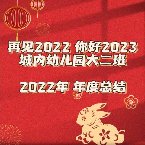 再见2022 你好2023——高碑店市新城镇城内幼儿园大二班年度总结