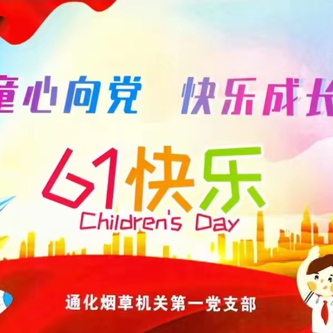 通化市局机关第一党支部组织开展 “红色基因驻童心，革命精神代代传”主题党日活动