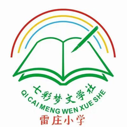 放飞梦想，书写希望——记雷庄小学七彩梦写作社团