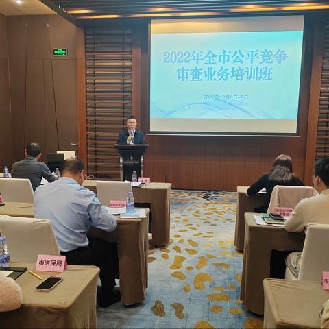 市市场稽查局举办2022年深圳市公平竞争审查业务培训