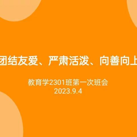 赣南学子启新程，教育2301班首次班会圆满成功