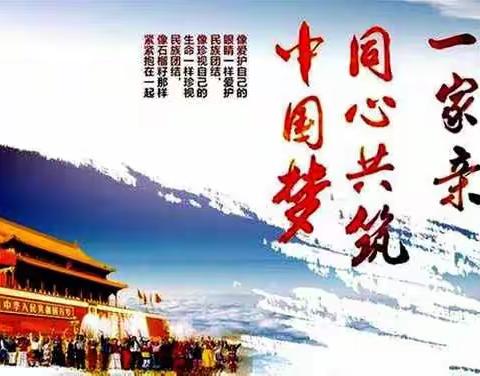 克山县实验小学开展“中华民族一家亲、同心共筑中国梦”主题活动