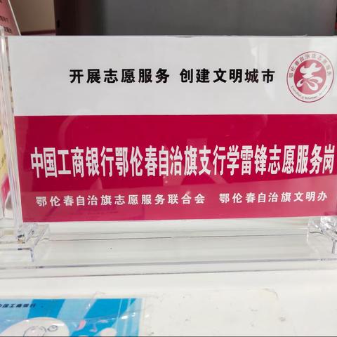 工商银行鄂伦春支行开展“学习雷锋，雷锋精神驻工行”主题活动