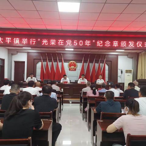 太平镇举行“光荣在党50年”纪念章颁发仪式