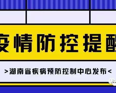 “疫”起努力，防控疫情—长沙县星沙街道阳光睿智幼儿园疫情防控告家长书