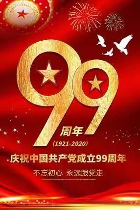 热烈庆祝中国共产党建党99周年！🌹🌹🌹