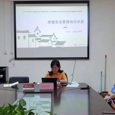 盛平社区房屋安全管理培训