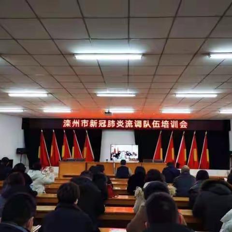 滦州市卫生健康局组织参加新冠肺炎流调队伍培训会