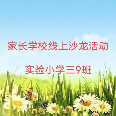 实验小学三9班“如何培养孩子合作能力”家长学校线上沙龙活动开始啦！