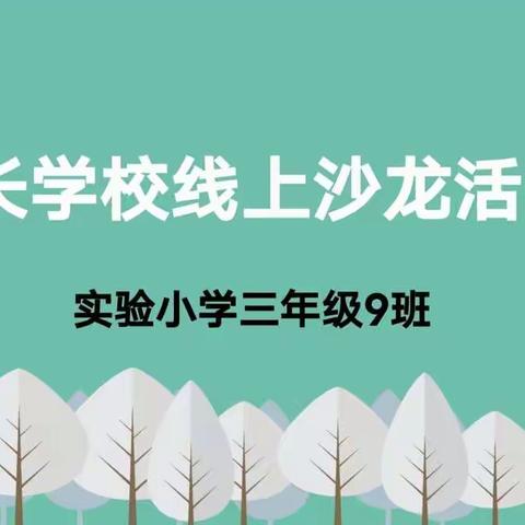 新乐市实验小学三9班家长学校线上沙龙开始啦！