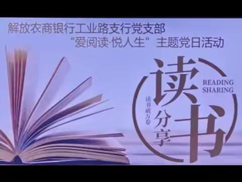 解放农商行工业路支行党支部开展“爱阅读·悦人生”主题党日活动