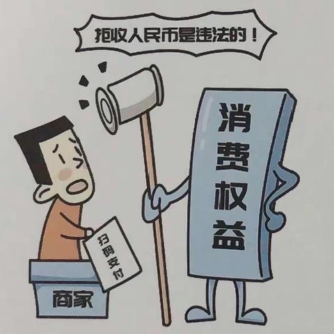 抵制拒收现金违法行为 净化人民币流通环境