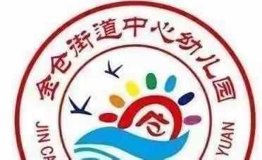 【幼小衔接】幼小衔接，我们在行动——莱州市金仓街道中心幼儿园幼小衔接系列活动