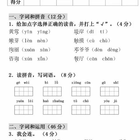 部编版小学语文二年级下册                                第一单元知识点梳理➕测试