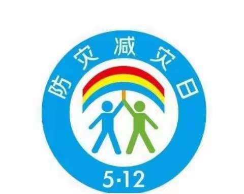 育才学校5.12防灾减灾知识宣传