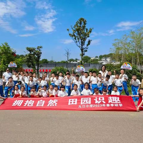 《拥抱自然，田园识趣》 九江小学一（四）中队 春季研学旅行活动