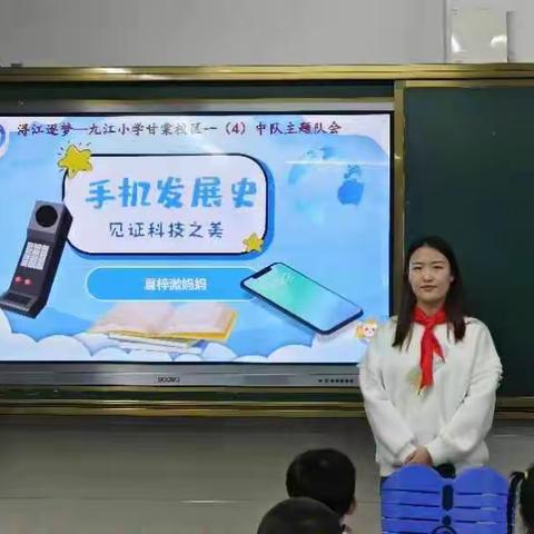 浔江逐梦——九江小学甘棠校区一(4)中队主题队会 《手机发展史》