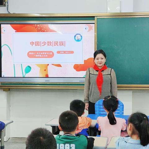 九江小学 甘棠湖校区一四中队 《中国少数民族》 主题中队会