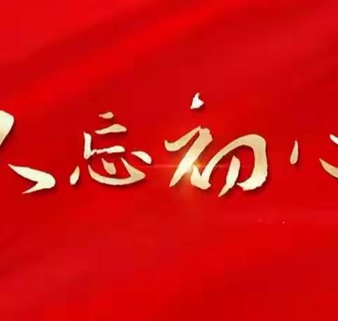 地直街支行召开以“不忘初心本色，做优秀共产党员”为主题的党员大会