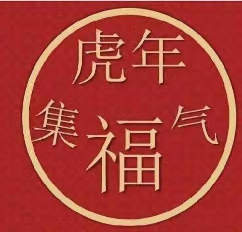 福虎迎春 萌娃集福——建新幼儿园金海路园新年集福系列活动