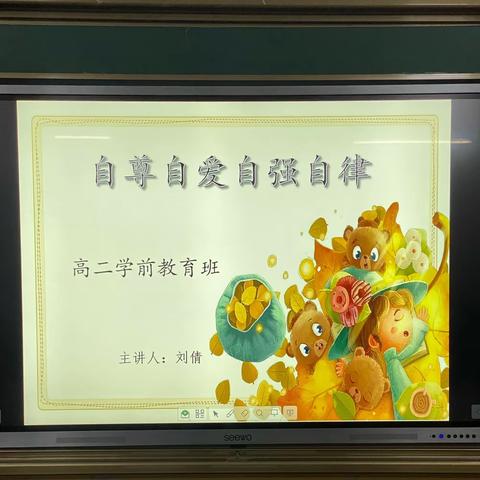 延长县职业教育中心高二学前教育班“自尊自爱自强自律”主题班会